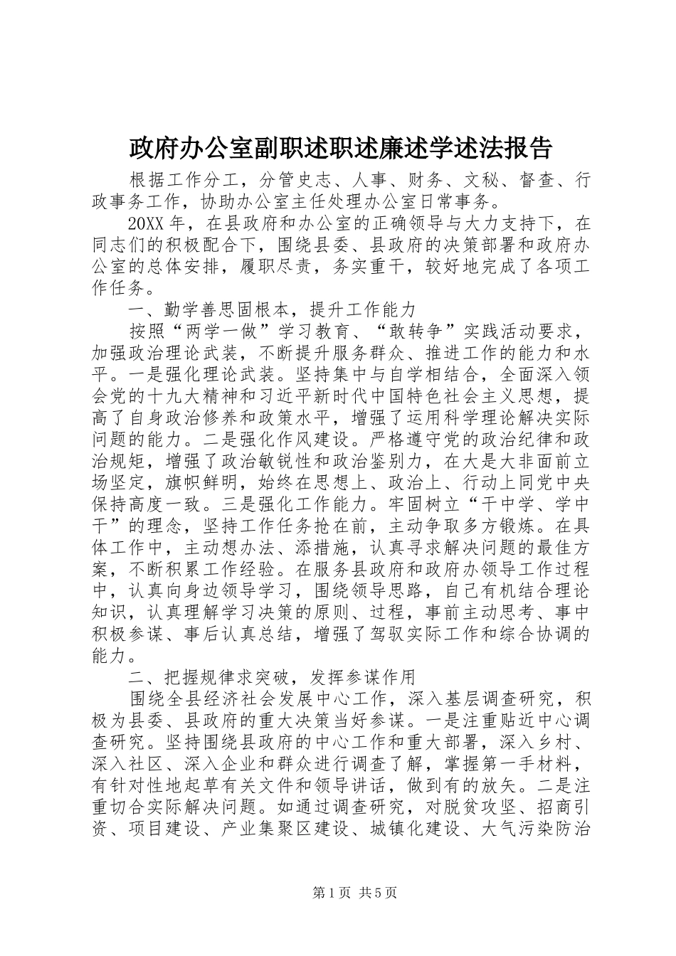 2024年政府办公室副职述职述廉述学述法报告_第1页