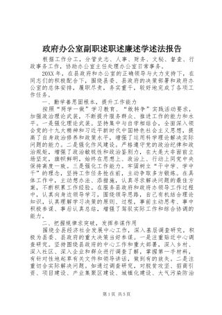 2024年政府办公室副职述职述廉述学述法报告