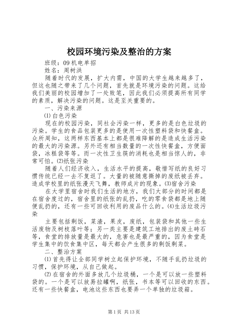 2024年校园环境污染及整治的方案_第1页