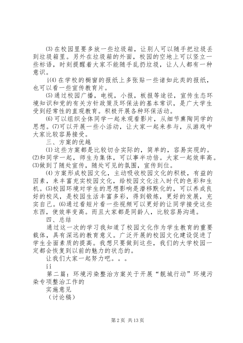 2024年校园环境污染及整治的方案_第2页