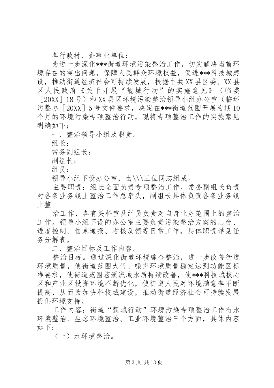 2024年校园环境污染及整治的方案_第3页