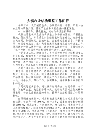 2024年乡镇农业结构调整工作汇报