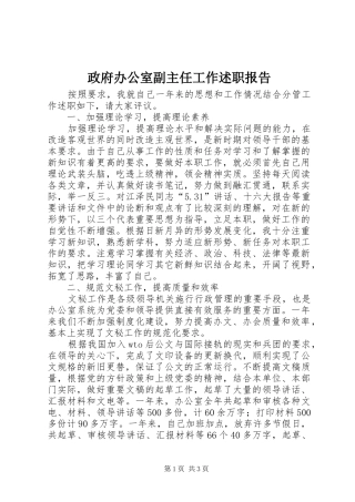 2024年政府办公室副主任工作述职报告
