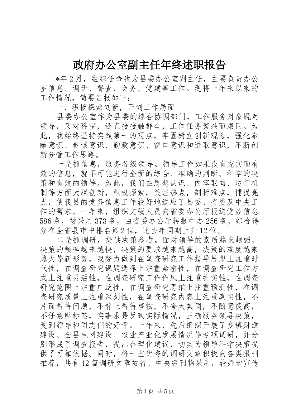 2024年政府办公室副主任年终述职报告_第1页
