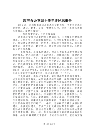 2024年政府办公室副主任年终述职报告