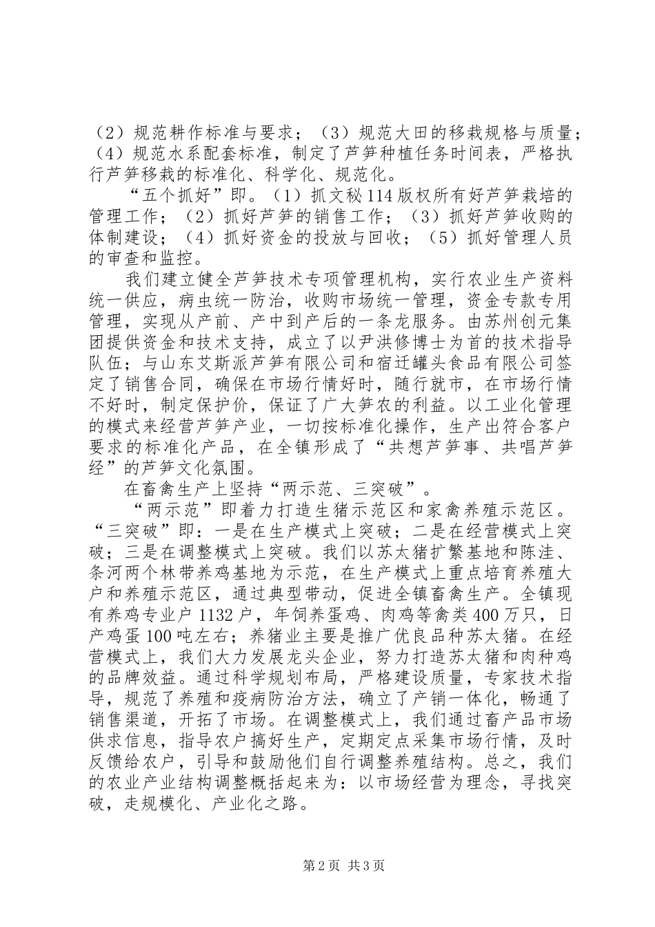 2024年乡镇农业结构调整经验材料_第2页