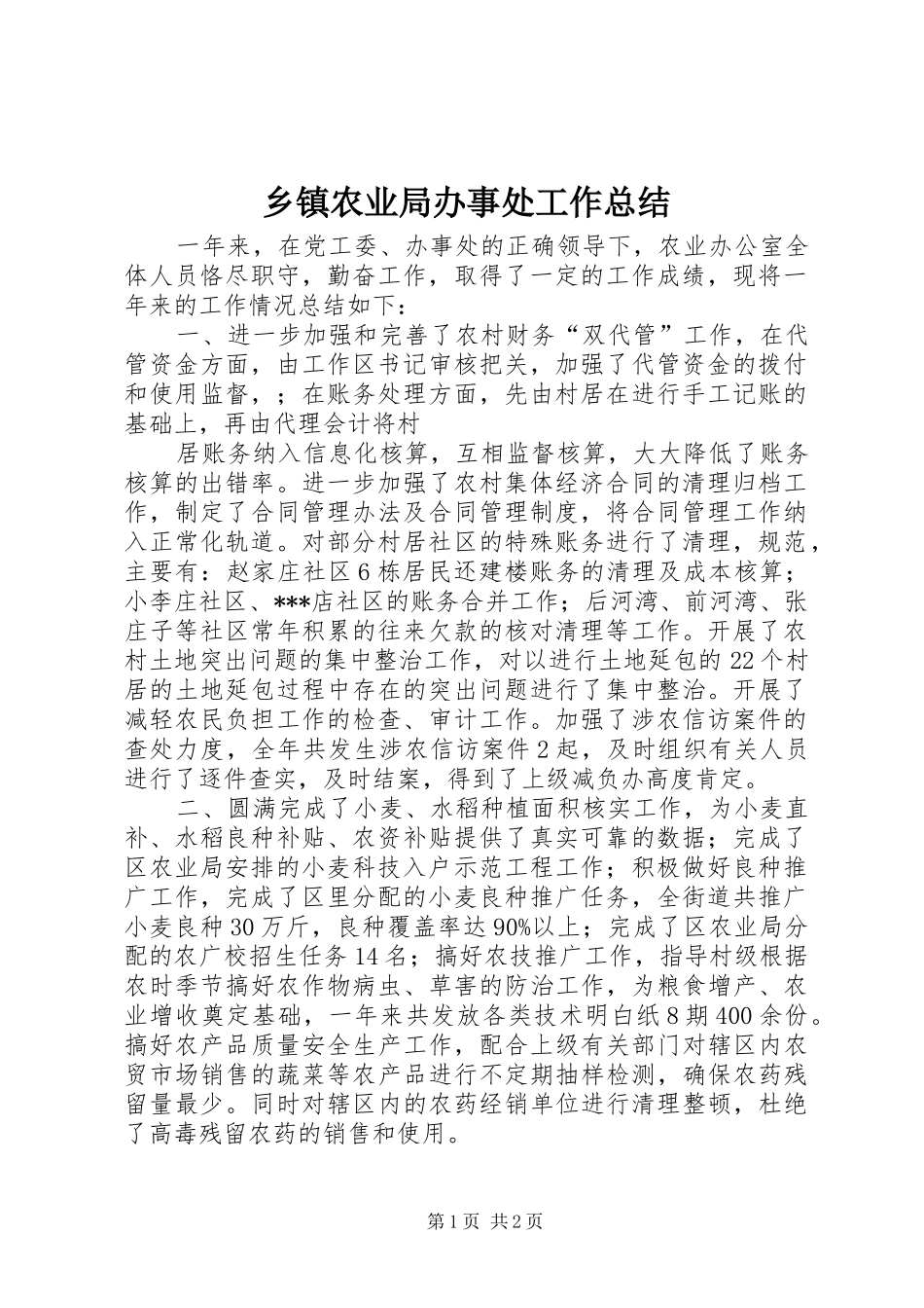 2024年乡镇农业局办事处工作总结_第1页