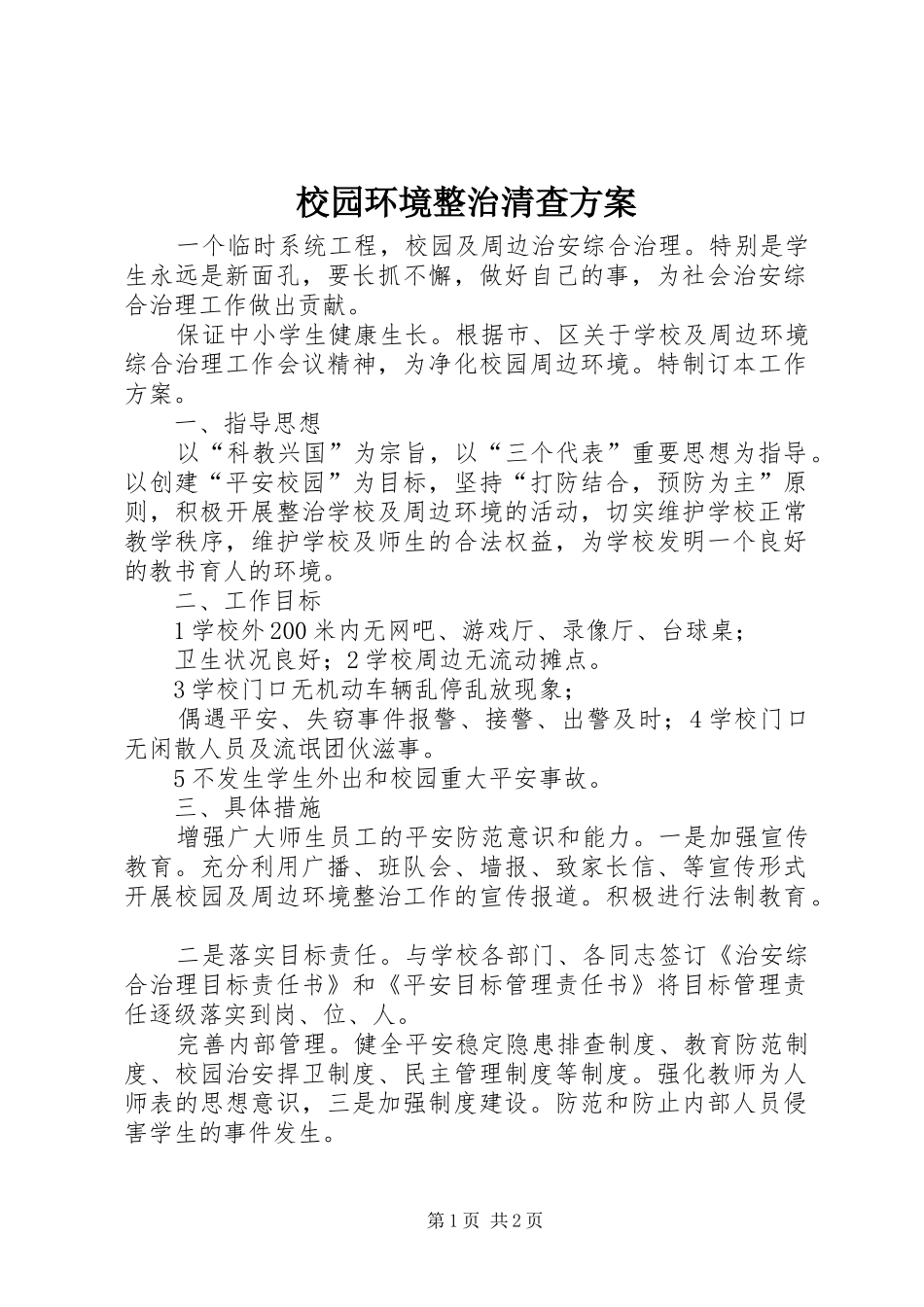 2024年校园环境整治清查方案_第1页