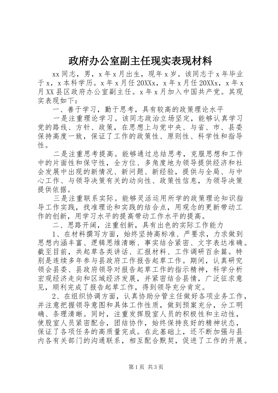2024年政府办公室副主任现实表现材料_第1页