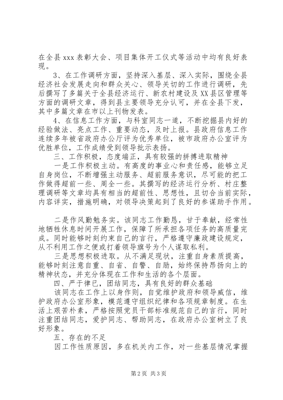 2024年政府办公室副主任现实表现材料_第2页