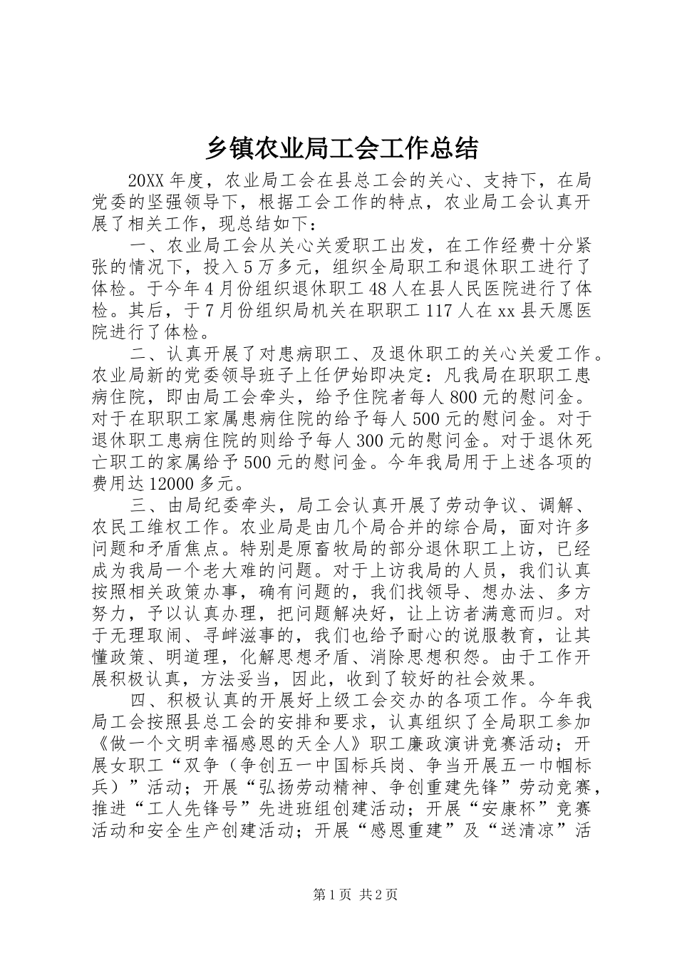 2024年乡镇农业局工会工作总结_第1页