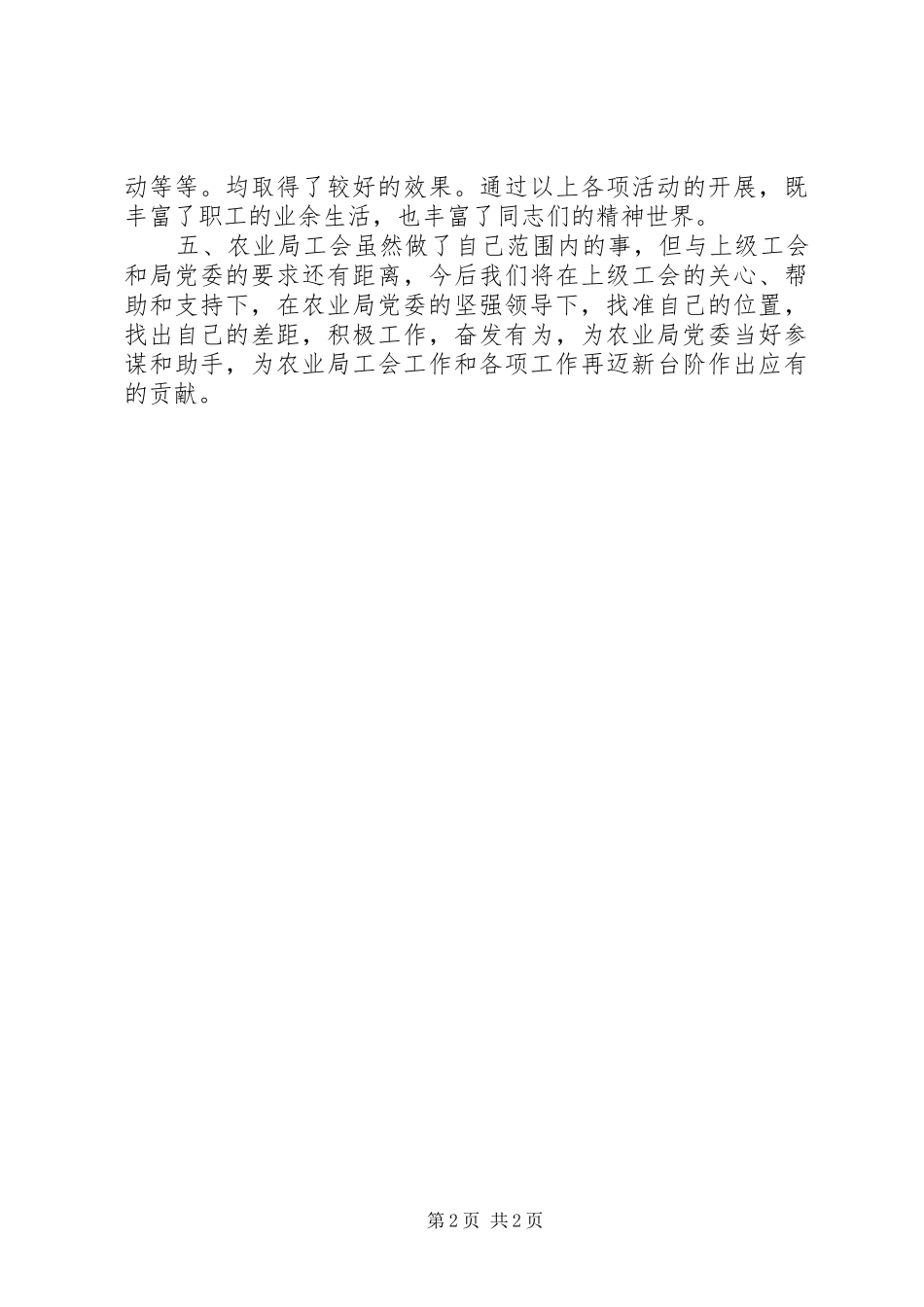 2024年乡镇农业局工会工作总结_第2页