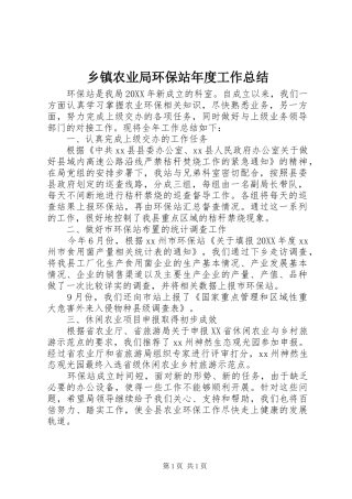 2024年乡镇农业局环保站年度工作总结