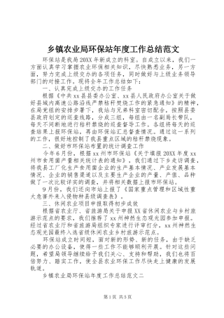 2024年乡镇农业局环保站年度工作总结范文
