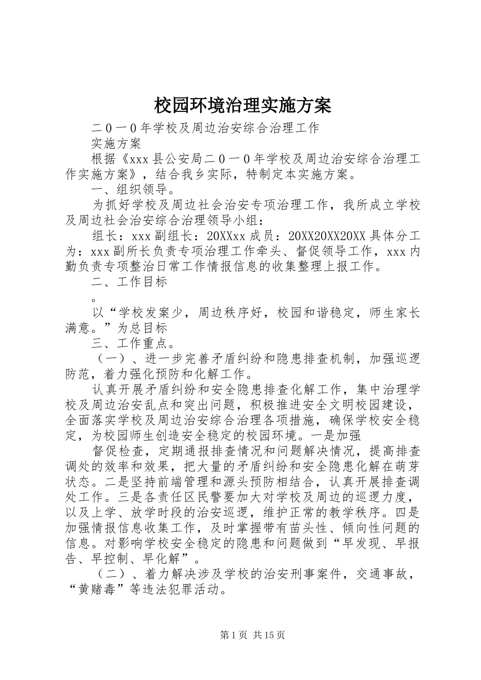 2024年校园环境治理实施方案_第1页