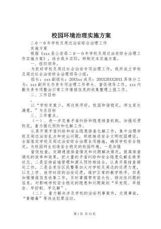 2024年校园环境治理实施方案