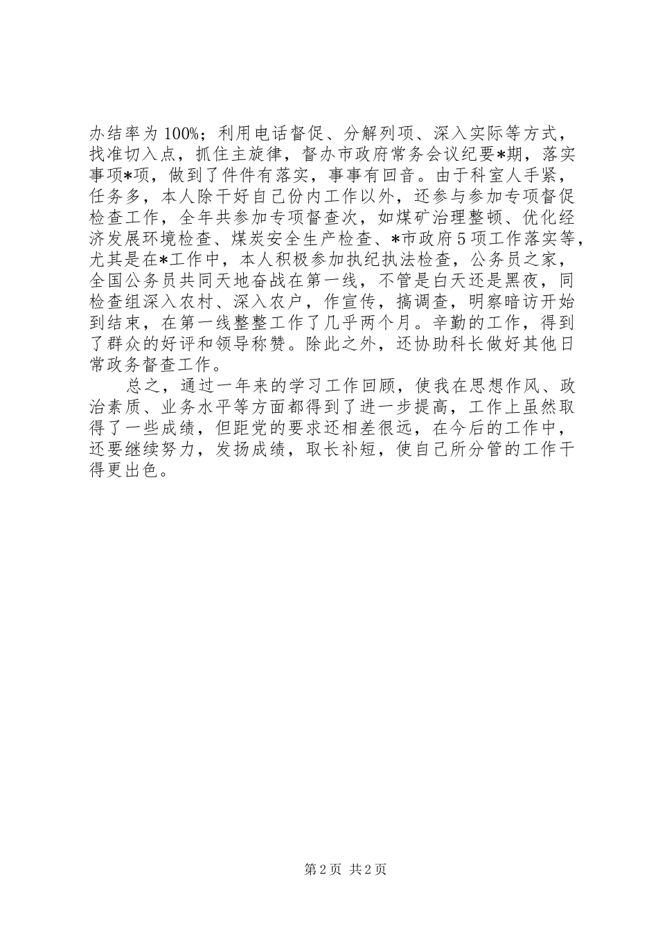 2024年政府办公室公务员科员个人工作报告_第2页