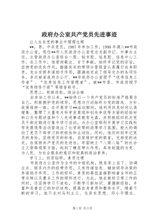 2024年政府办公室共产党员先进事迹