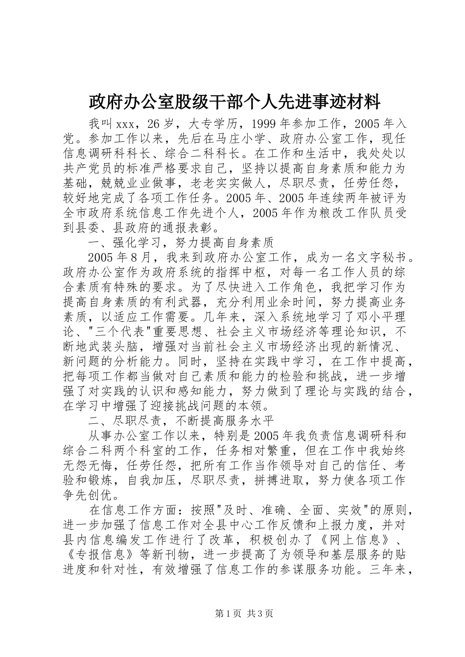 2024年政府办公室股级干部个人先进事迹材料_第1页