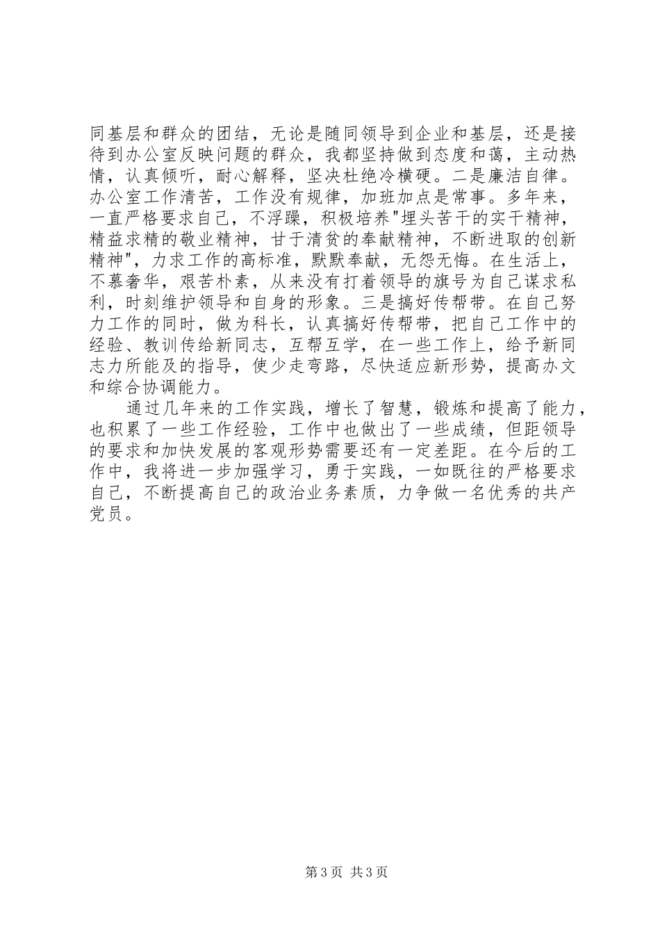 2024年政府办公室股级干部个人先进事迹材料_第3页