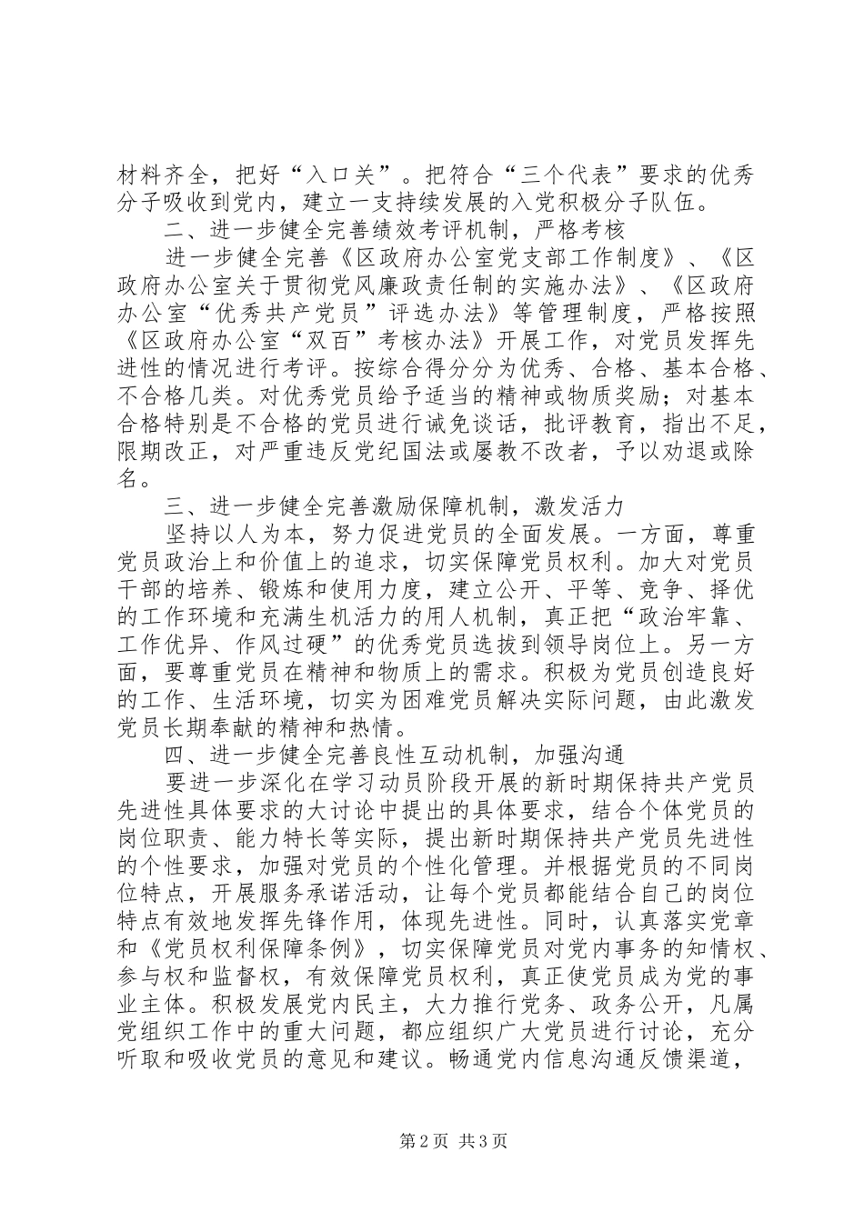2024年政府办公室关于建立和完善保持共产党员先进性长效机制的意见_第2页
