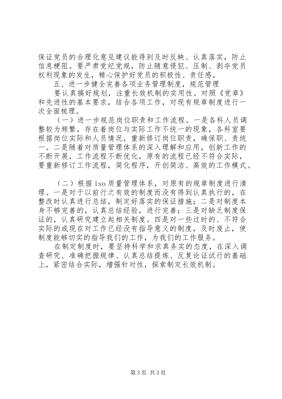 2024年政府办公室关于建立和完善保持共产党员先进性长效机制的意见_第3页
