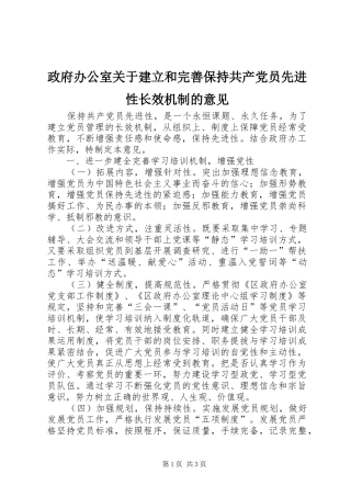 2024年政府办公室关于建立和完善保持共产党员先进性长效机制的意见