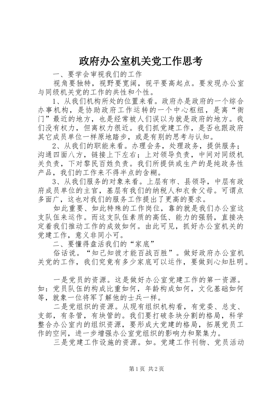 2024年政府办公室机关党工作思考_第1页
