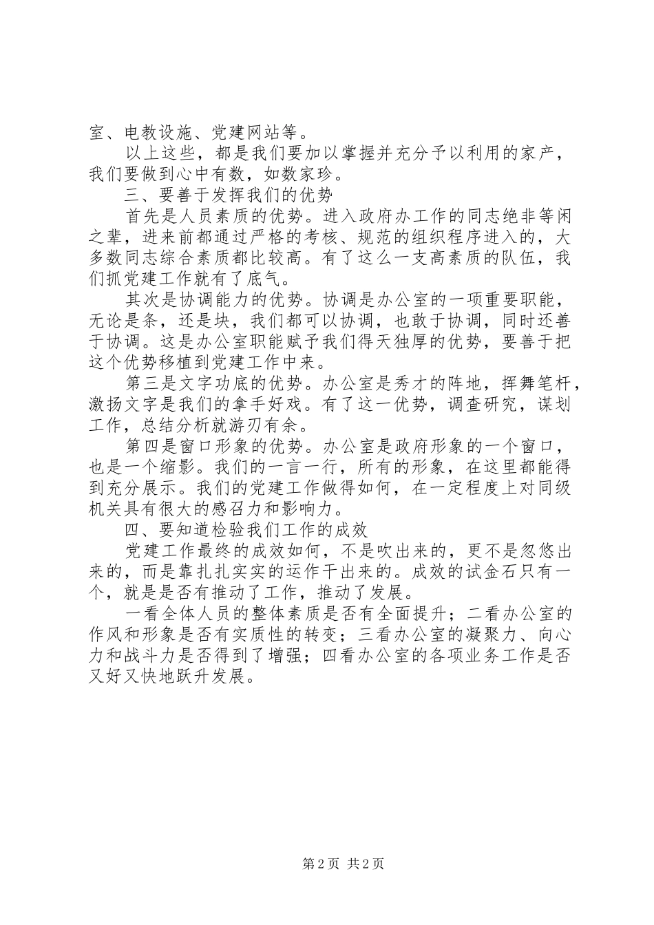 2024年政府办公室机关党工作思考_第2页