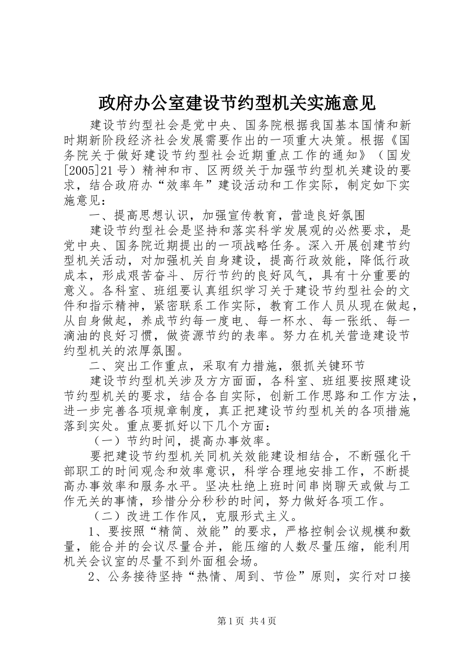 2024年政府办公室建设节约型机关实施意见_第1页