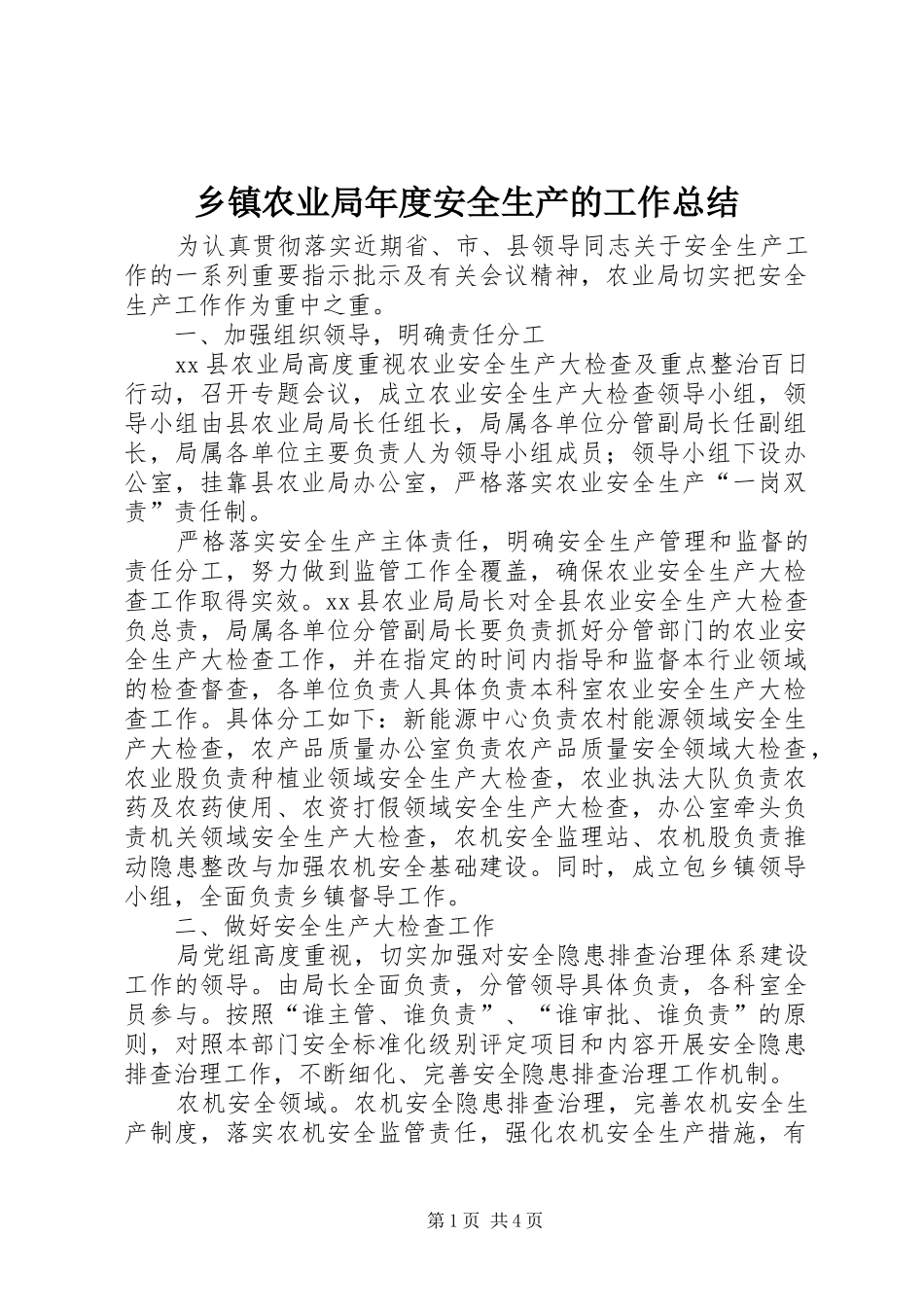 2024年乡镇农业局年度安全生产的工作总结_第1页