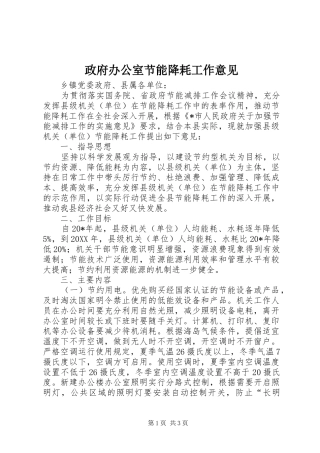 2024年政府办公室节能降耗工作意见