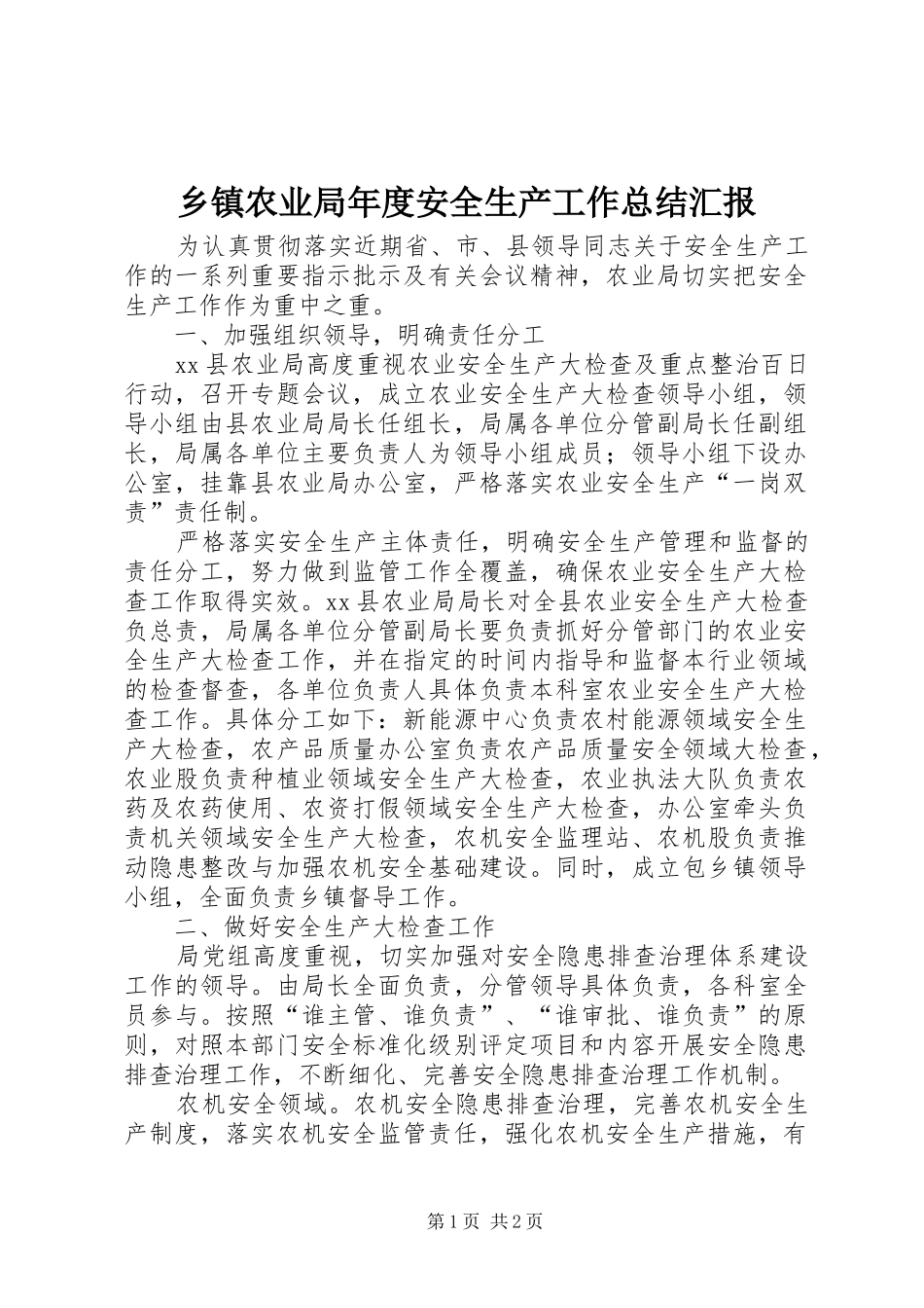 2024年乡镇农业局年度安全生产工作总结汇报_第1页