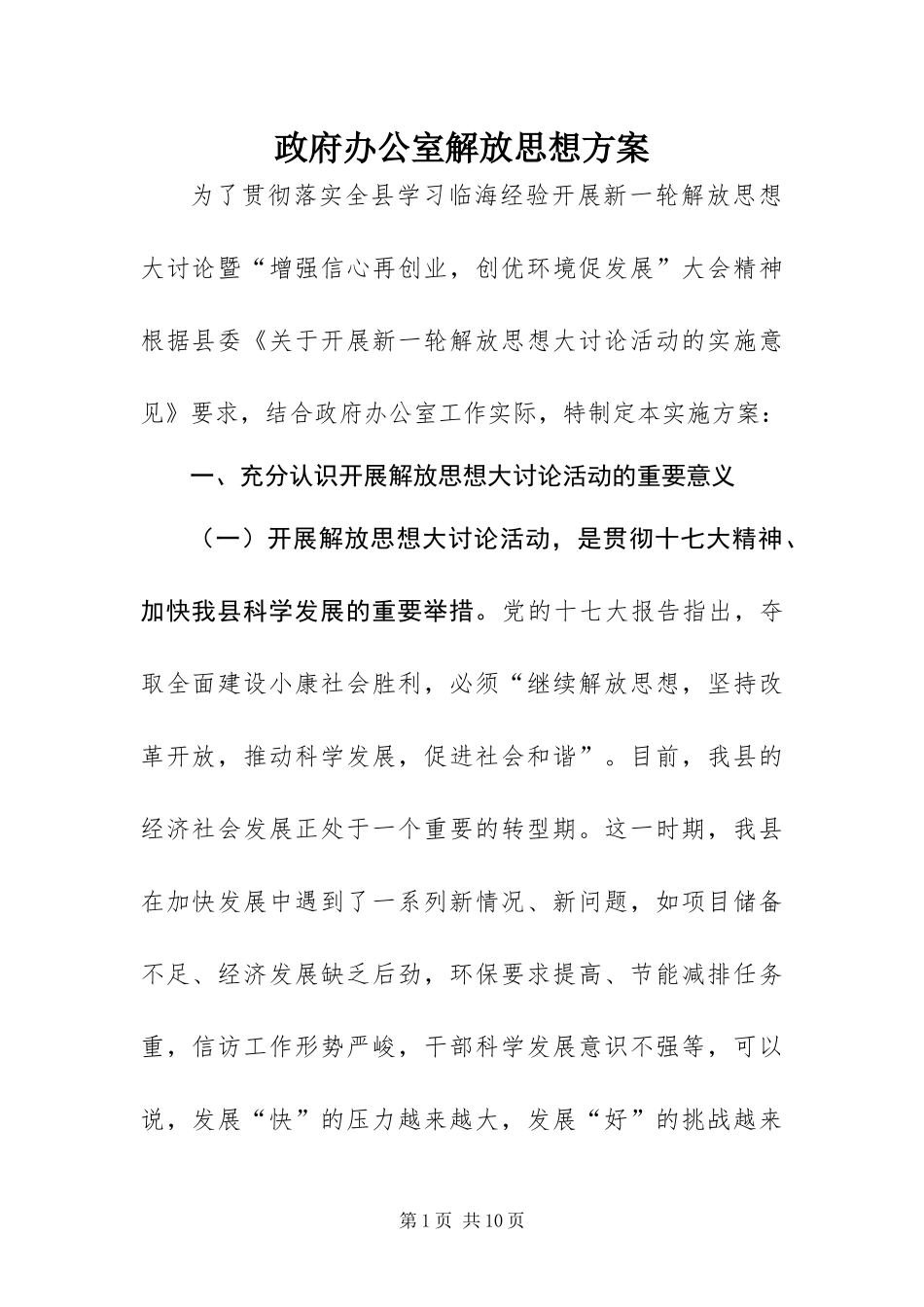 2024年政府办公室解放思想方案_第1页
