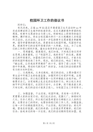 2024年校园环卫工作的倡议书
