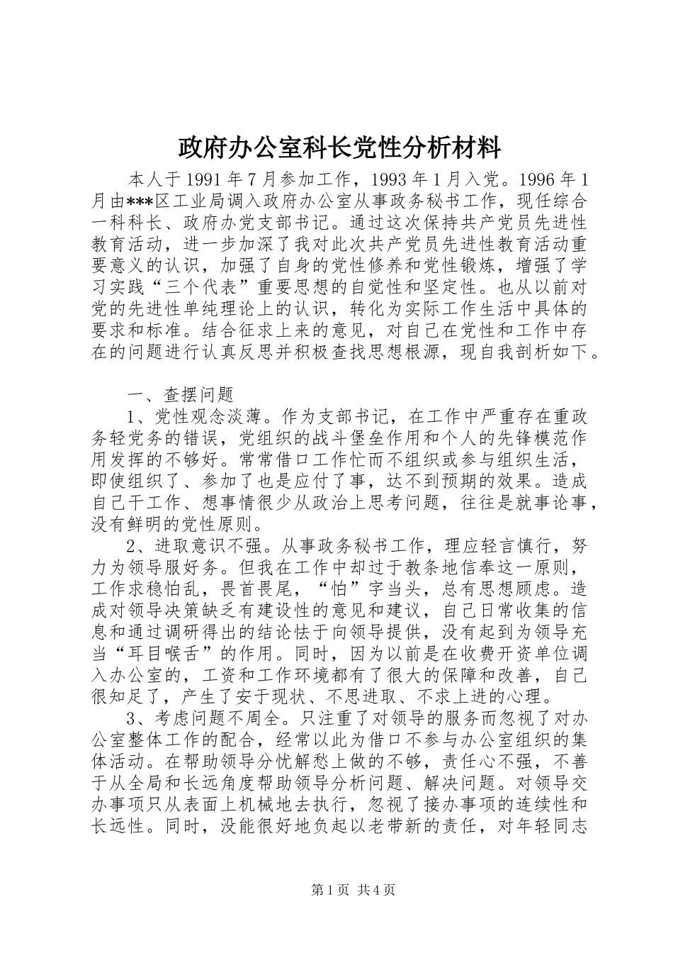 2024年政府办公室科长党性分析材料_第1页