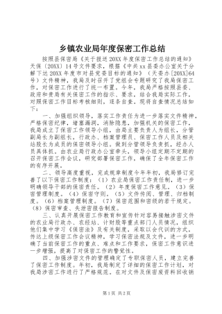 2024年乡镇农业局年度保密工作总结