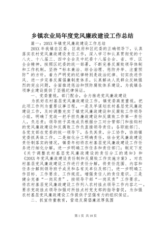 2024年乡镇农业局年度党风廉政建设工作总结