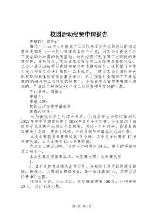 2024年校园活动经费申请报告