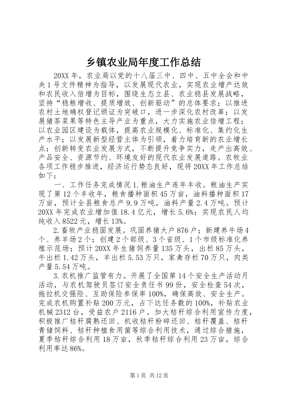 2024年乡镇农业局年度工作总结_第1页
