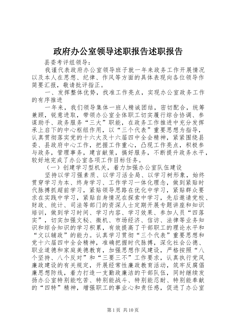 2024年政府办公室领导述职报告述职报告_第1页