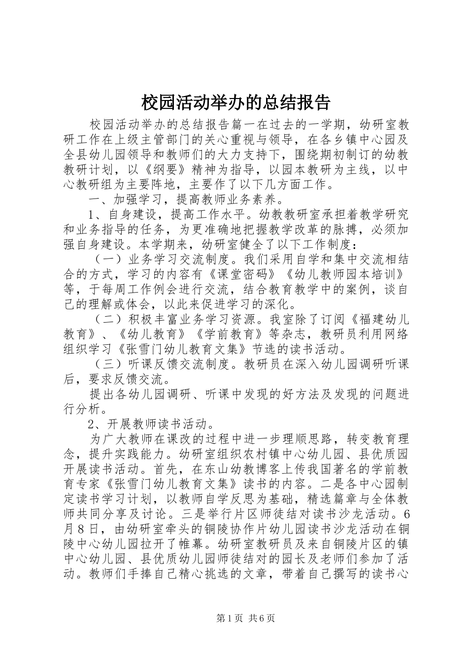 2024年校园活动举办的总结报告_第1页