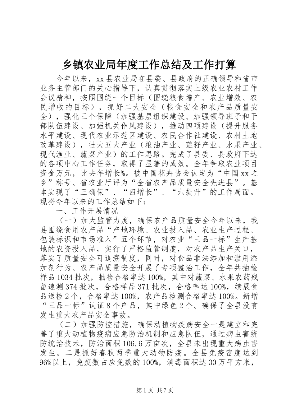 2024年乡镇农业局年度工作总结及工作打算_第1页