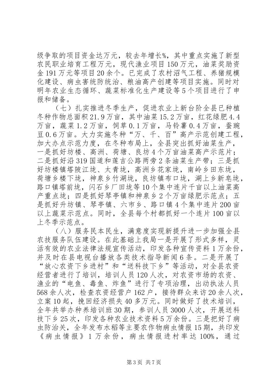 2024年乡镇农业局年度工作总结及工作打算_第3页