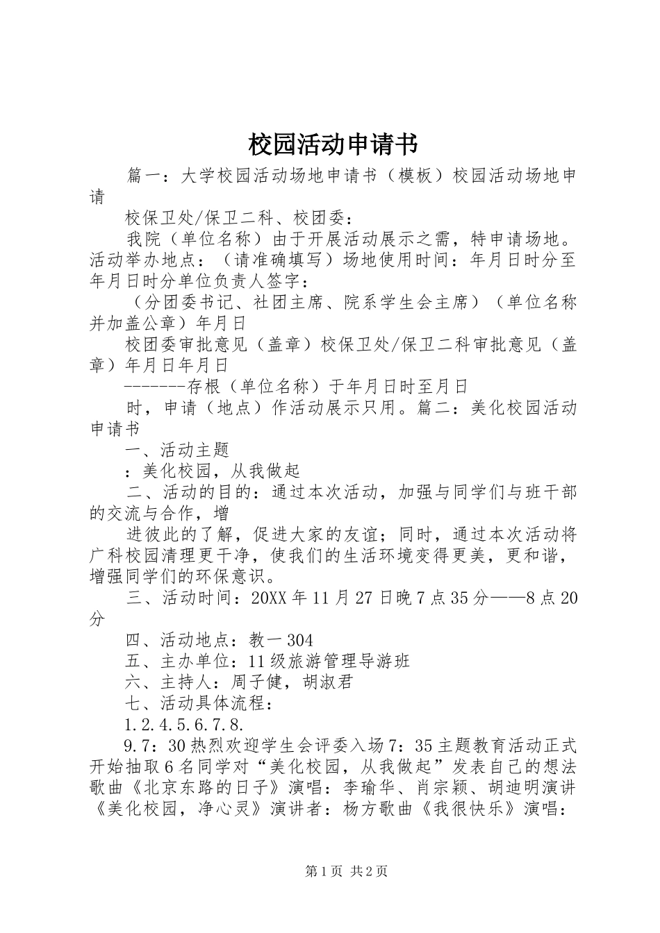 2024年校园活动申请书_第1页