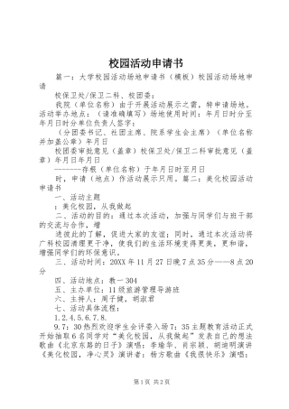2024年校园活动申请书