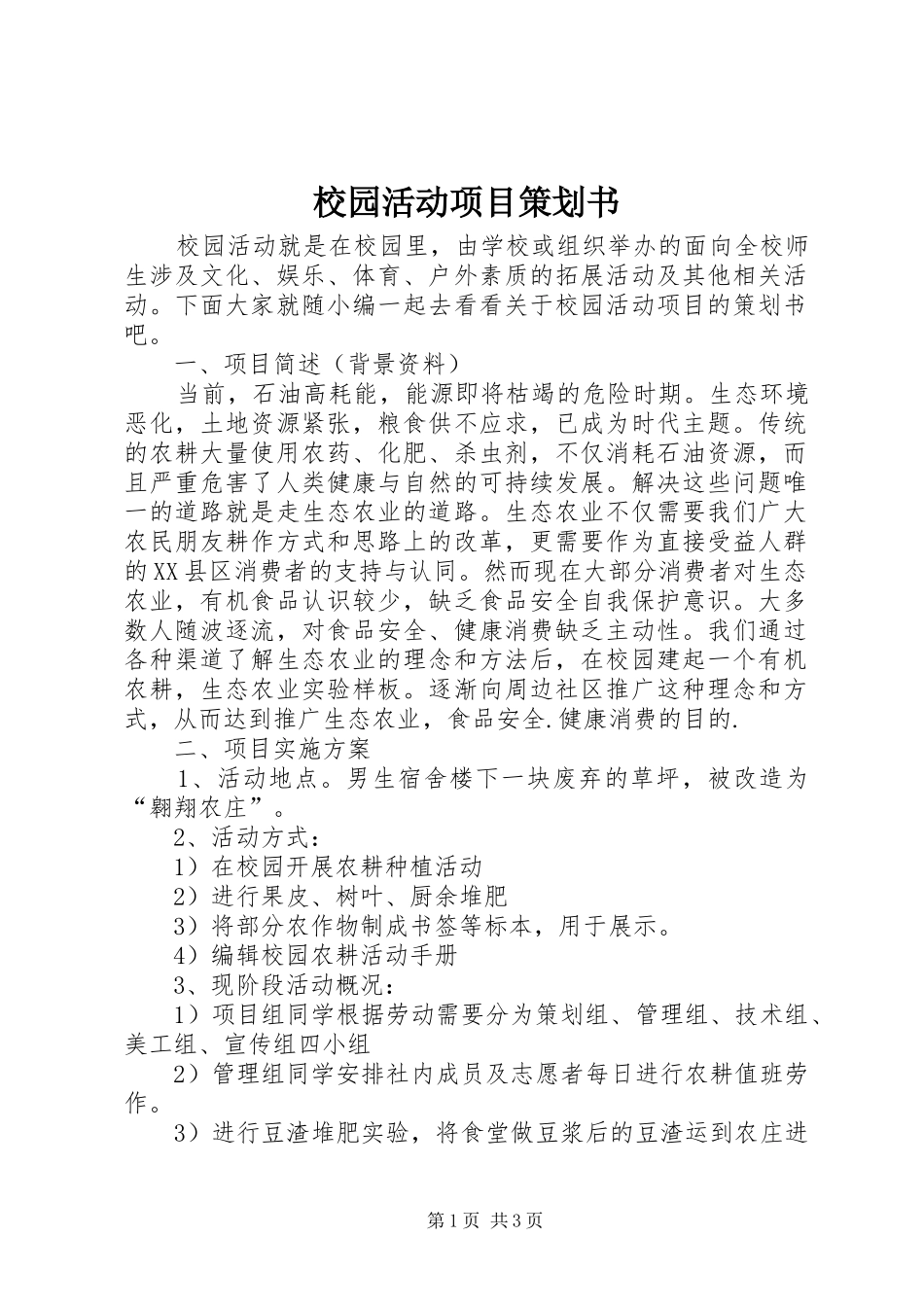 2024年校园活动项目策划书_第1页