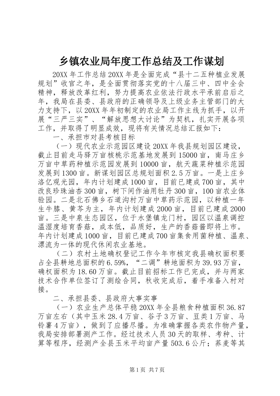 2024年乡镇农业局年度工作总结及工作谋划_第1页