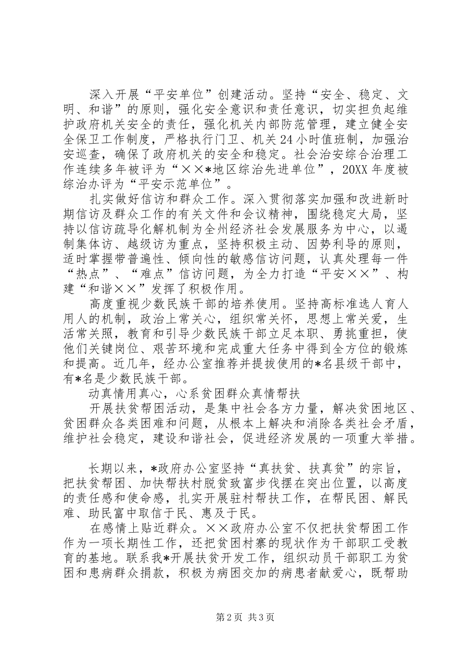 2024年政府办公室民族团结进步先进事迹材料_第2页