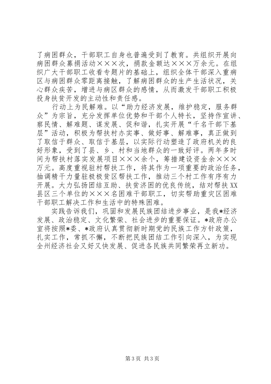 2024年政府办公室民族团结进步先进事迹材料_第3页
